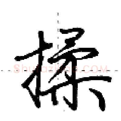 揉硬笔行书写法,摘自荆霄鹏硬笔书法字帖