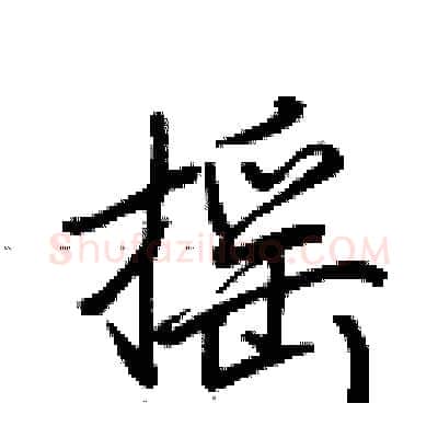 摇硬笔行书写法,摘自荆霄鹏硬笔书法字帖