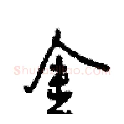 金硬笔行书写法,摘自沈鸿根硬笔书法字帖