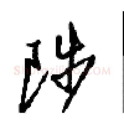 陟硬笔行书写法,摘自沈鸿根硬笔书法字帖