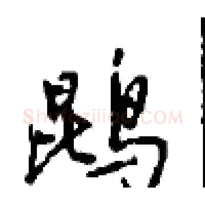 鹍硬笔行书写法,摘自沈鸿根硬笔书法字帖