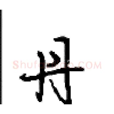 丹硬笔行书写法,摘自沈鸿根硬笔书法字帖
