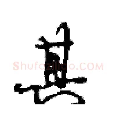 其硬笔行书写法,摘自沈鸿根硬笔书法字帖