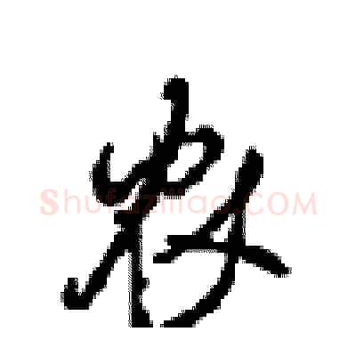 农硬笔行书写法,摘自沈鸿根硬笔书法字帖