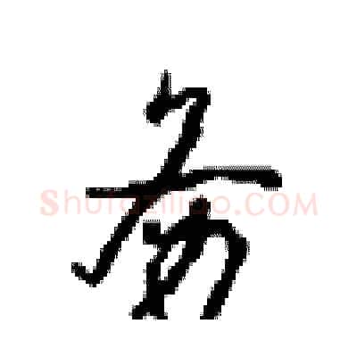 务硬笔行书写法,摘自沈鸿根硬笔书法字帖