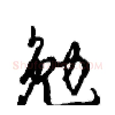 勉硬笔行书写法,摘自沈鸿根硬笔书法字帖