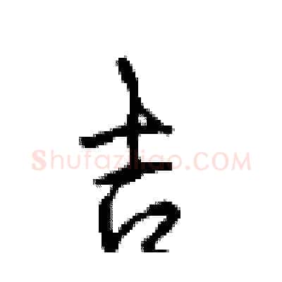 吉硬笔行书写法,摘自沈鸿根硬笔书法字帖