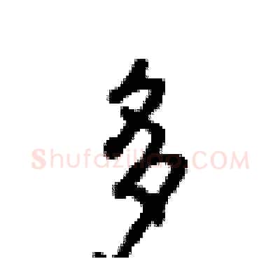 多硬笔行书写法,摘自沈鸿根硬笔书法字帖