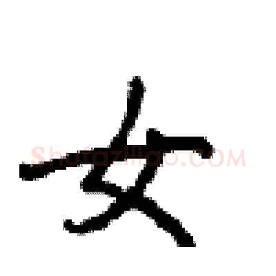 女硬笔行书写法,摘自沈鸿根硬笔书法字帖