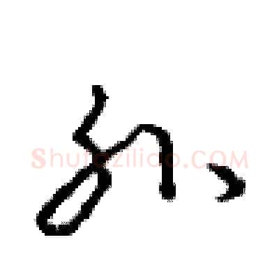 孙硬笔行书写法,摘自沈鸿根硬笔书法字帖