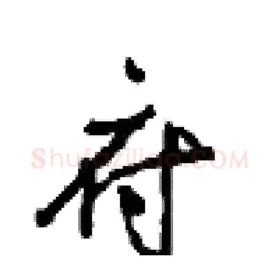 府硬笔行书写法,摘自沈鸿根硬笔书法字帖