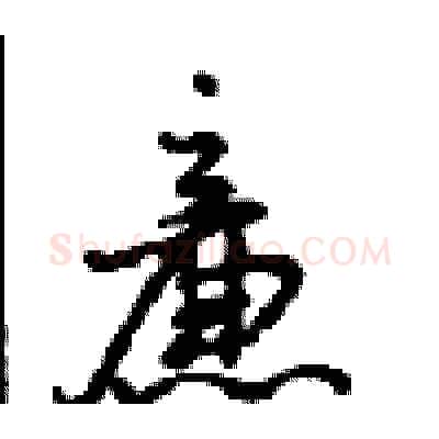 廉硬笔行书写法,摘自沈鸿根硬笔书法字帖