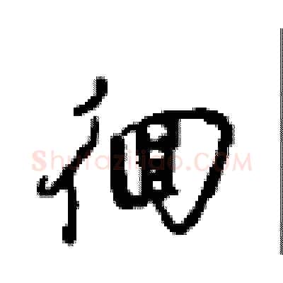 徊硬笔行书写法,摘自沈鸿根硬笔书法字帖