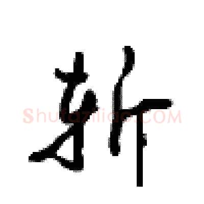 斩硬笔行书写法,摘自沈鸿根硬笔书法字帖