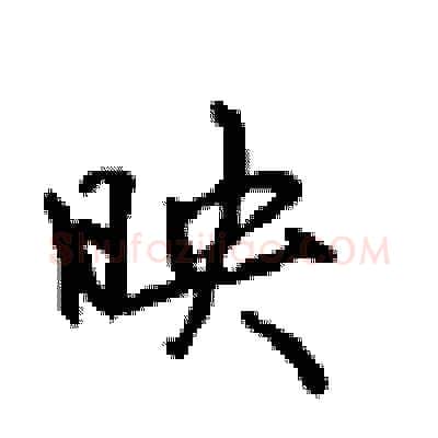 映硬笔行书写法,摘自沈鸿根硬笔书法字帖