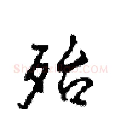 殆硬笔行书写法,摘自沈鸿根硬笔书法字帖
