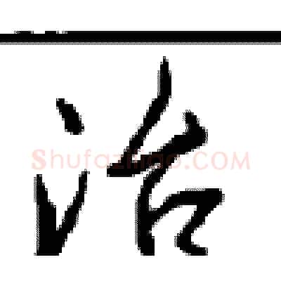 治硬笔行书写法,摘自沈鸿根硬笔书法字帖