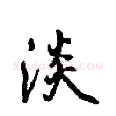 淡硬笔行书写法,摘自沈鸿根硬笔书法字帖
