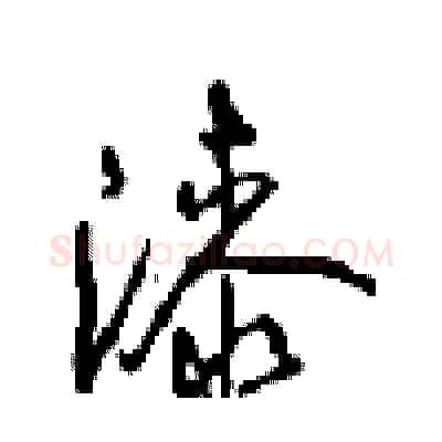 漆硬笔行书写法,摘自沈鸿根硬笔书法字帖