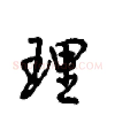 理硬笔行书写法,摘自沈鸿根硬笔书法字帖