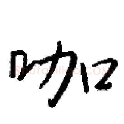 咖硬笔行书写法,摘自钱沛云硬笔书法字帖