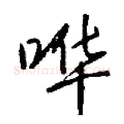 哗硬笔行书写法,摘自钱沛云硬笔书法字帖