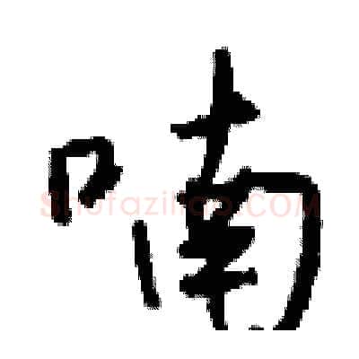 喃硬笔行书写法,摘自钱沛云硬笔书法字帖