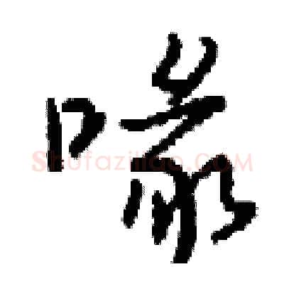 喙硬笔行书写法,摘自钱沛云硬笔书法字帖