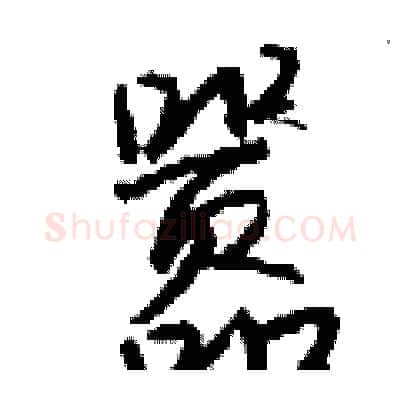 嚣硬笔行书写法,摘自钱沛云硬笔书法字帖