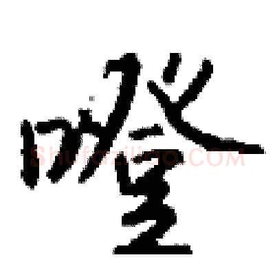 噔硬笔行书写法,摘自钱沛云硬笔书法字帖