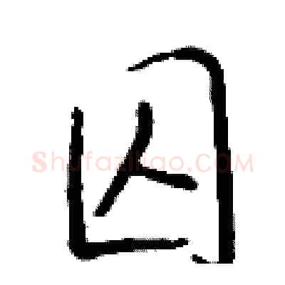 囚硬笔行书写法,摘自钱沛云硬笔书法字帖