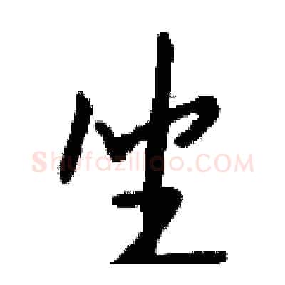 坐硬笔行书写法,摘自钱沛云硬笔书法字帖