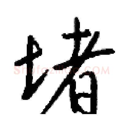 堵硬笔行书写法,摘自钱沛云硬笔书法字帖