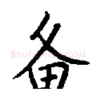 备硬笔行书写法,摘自钱沛云硬笔书法字帖