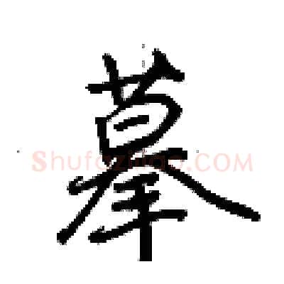 摹硬笔行书写法,摘自荆霄鹏硬笔书法字帖