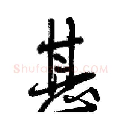 甚硬笔行书写法,摘自曾庆福硬笔书法字帖