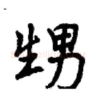 甥硬笔行书写法,摘自曾庆福硬笔书法字帖