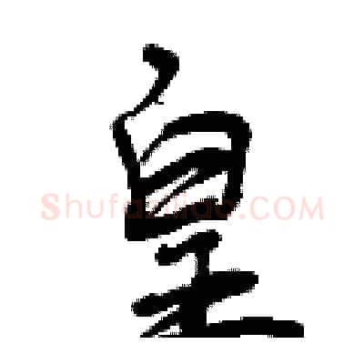 皇硬笔行书写法,摘自曾庆福硬笔书法字帖