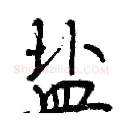 盐硬笔行书写法,摘自曾庆福硬笔书法字帖