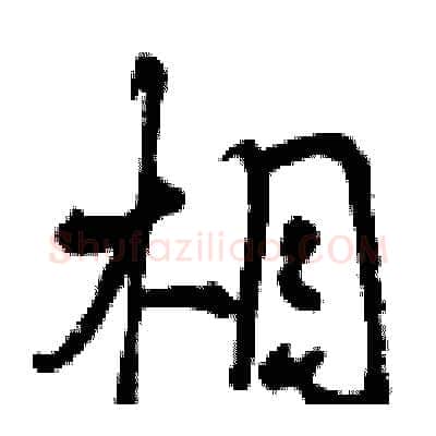 相硬笔行书写法,摘自曾庆福硬笔书法字帖