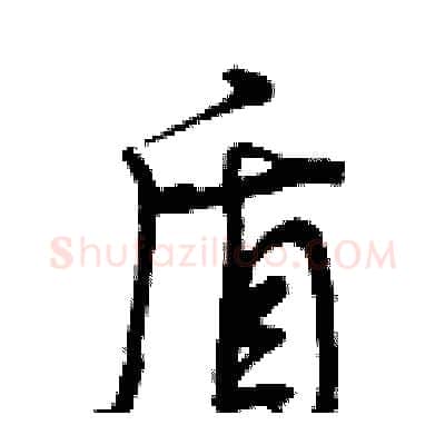 盾硬笔行书写法,摘自曾庆福硬笔书法字帖