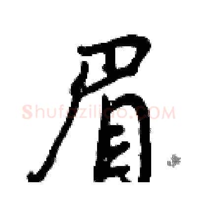 眉硬笔行书写法,摘自曾庆福硬笔书法字帖