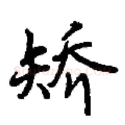 矫硬笔行书写法,摘自曾庆福硬笔书法字帖