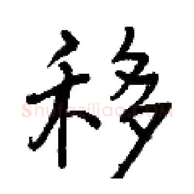 移硬笔行书写法,摘自曾庆福硬笔书法字帖