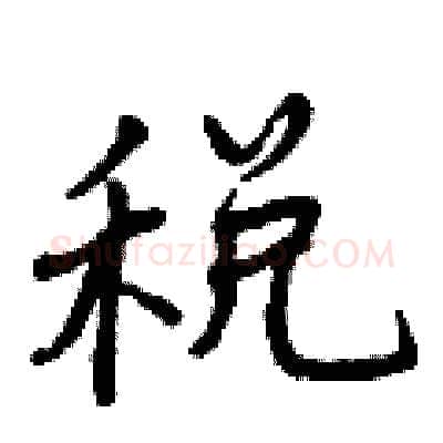 税硬笔行书写法,摘自曾庆福硬笔书法字帖