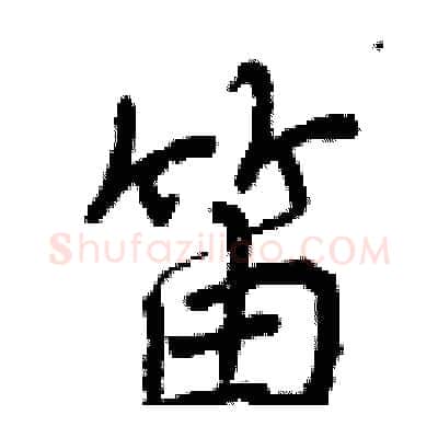 笛硬笔行书写法,摘自曾庆福硬笔书法字帖