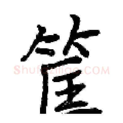 筐硬笔行书写法,摘自曾庆福硬笔书法字帖