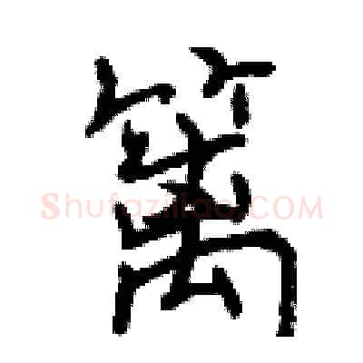 篱硬笔行书写法,摘自曾庆福硬笔书法字帖