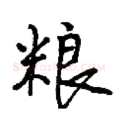 粮硬笔行书写法,摘自曾庆福硬笔书法字帖