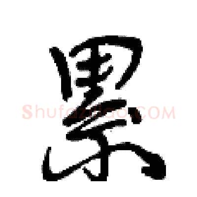 累硬笔行书写法,摘自曾庆福硬笔书法字帖